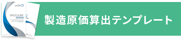 製造原価算出テンプレート