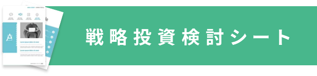 戦略投資検討シート