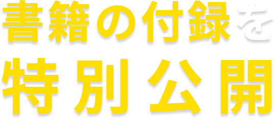 書籍の付録を特別公開